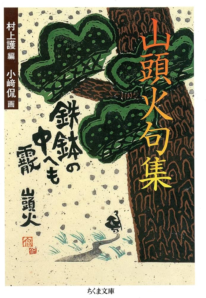 山頭火句集 (ちくま文庫) | 種田 山頭火, 村上 護, 小崎 侃 |本 | 通販