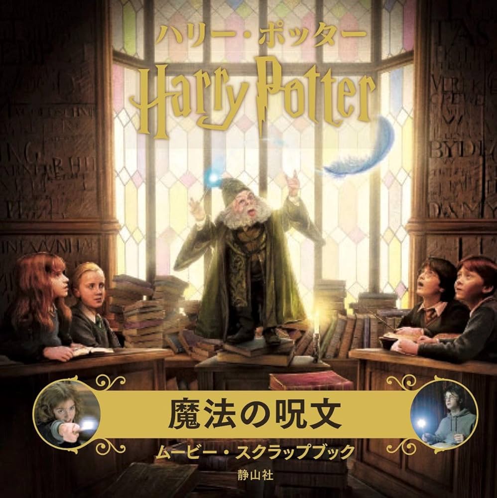ハリー・ポッター 魔法の呪文 ムービー・スクラップブック | イン