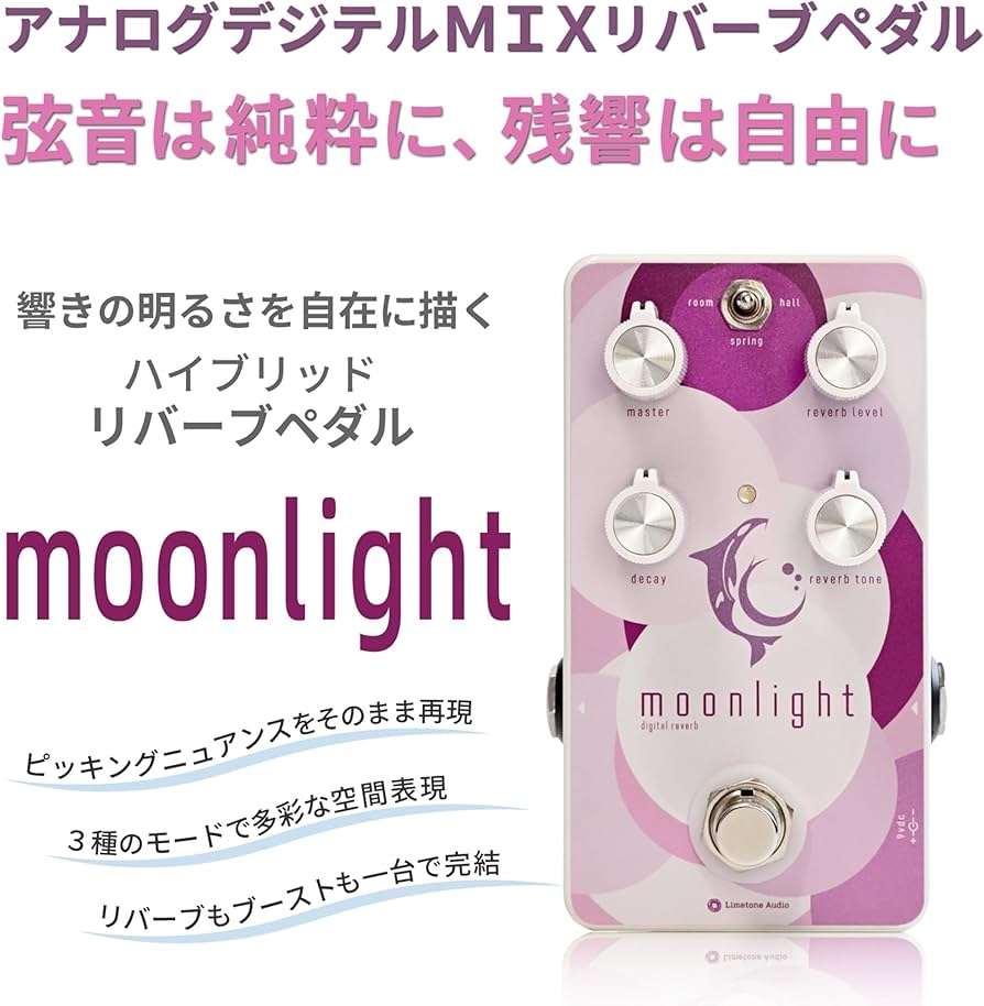 Amazon | Limetone Audio moonlight リバーブペダル【原音アナログ