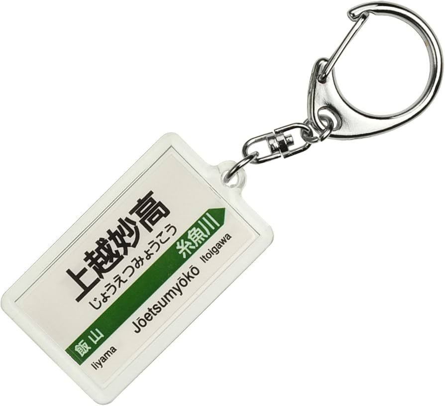 Amazon | JR東日本 北陸新幹線 「上越妙高」 キーホルダー 電車グッズ