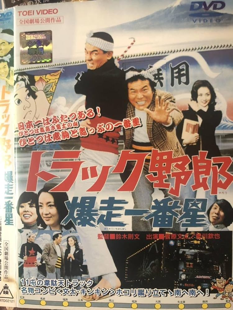 Amazon.co.jp: 名作シネマ「トラック野郎／爆走一番星」／監督鈴木則文