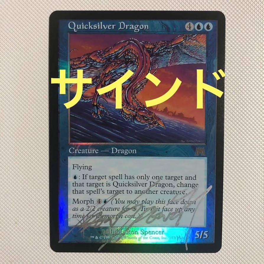 Amazon | 水銀のドラゴン mtg foil 英語 サイン サインド Ron Spencer