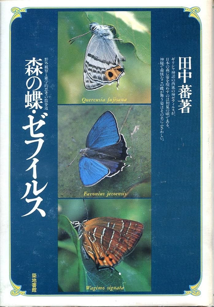 森の蝶・ゼフィルス (1980年) |本 | 通販 | Amazon