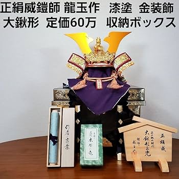 Amazon | 品 正絹威 鎧師 龍玉作 大鍬形之兜 五月人形 漆塗り収納 大