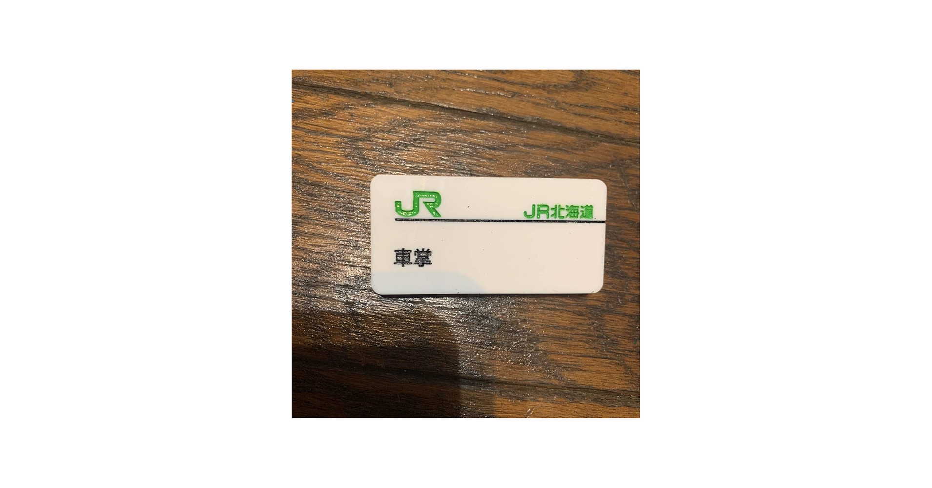 Amazon.co.jp: 鉄道部品JR北海道 名札 バッジ 車掌 彫刻タイプ 白色