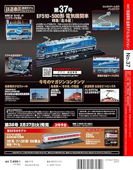鉄道車両 金属モデルコレクション 37号 (EF510-500形 電気機関車 特急