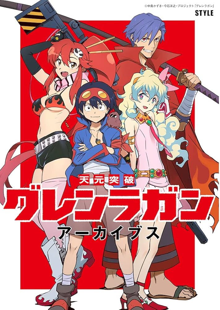 天元突破グレンラガン アーカイブス | アニメスタイル編集部 |本
