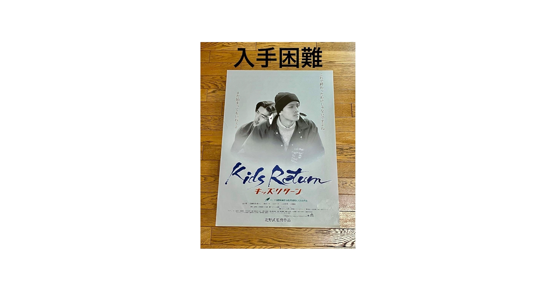 Amazon.co.jp: 映画ポスター キッズ リターン : ホーム＆キッチン