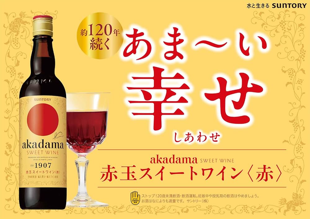 Amazon.co.jp: 【100年の時を超えて、今も愛され続けるワイン】赤玉