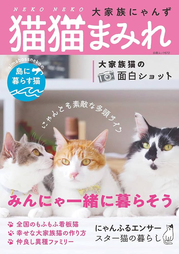 猫猫まみれ 大家族にゃんず (白夜ムック672) | 猫猫まみれ編集部 |本