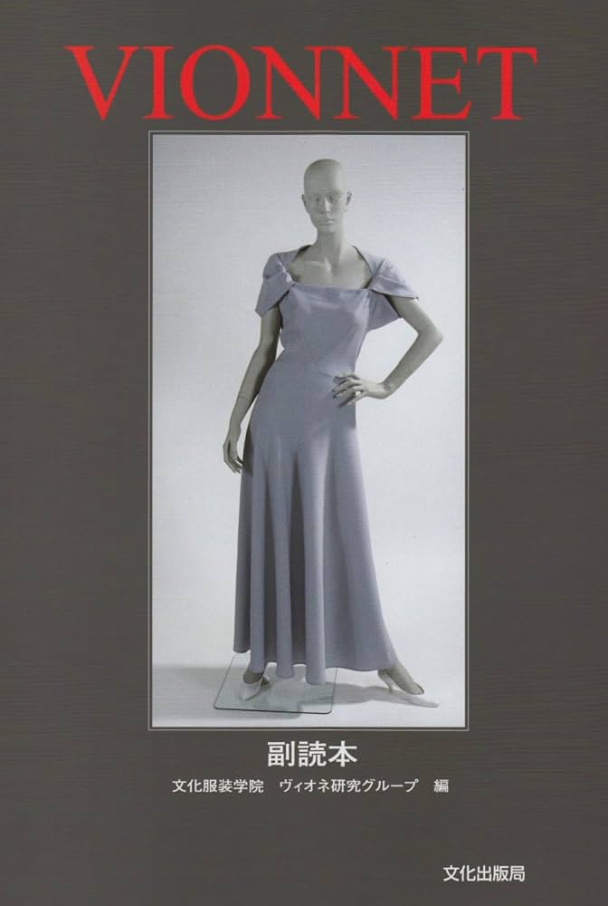 VIONNET 副読本 | 文化服装学院ヴィオネ研究グループ |本 | 通販 | Amazon
