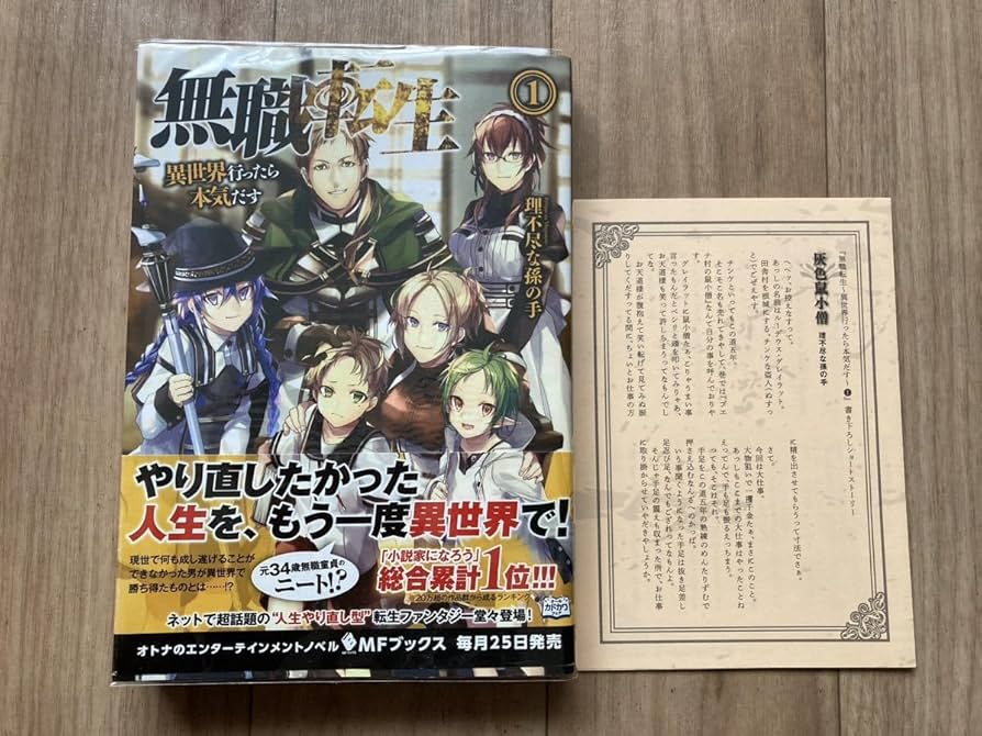 Amazon.co.jp: 無職転生 1巻 初版第一刷発行！書き下ろしショート