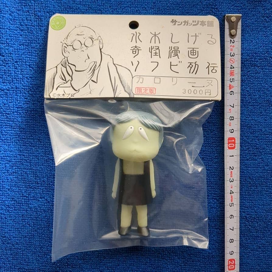 Amazon.co.jp: カロリーヌ 限定版 蓄光Ver. 水木しげる : おもちゃ