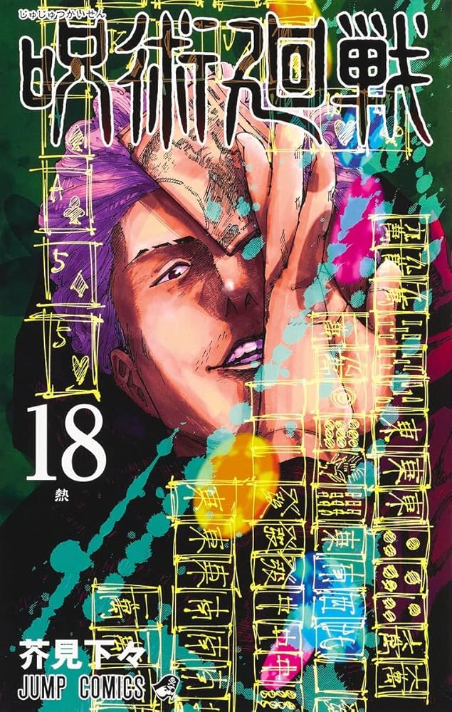 Amazon.co.jp: 呪術廻戦 18巻 アクリルスタンドカレンダー(+32