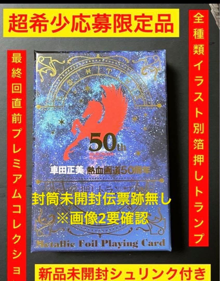 未開封品 聖闘士星矢 箔押しトランプ 車田正美 50周年 週刊少年
