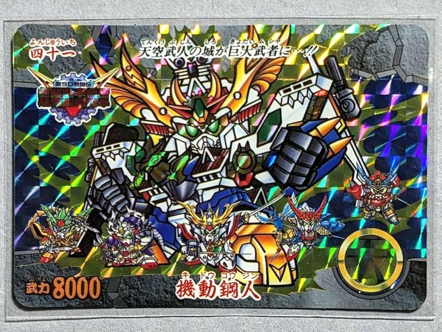 Amazon.co.jp: カードダス新SD戦国伝 超機動大将軍編 四十一 機動鋼人