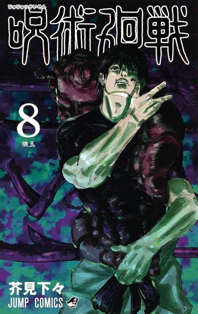 Amazon.co.jp: 呪術廻戦 8 (ジャンプコミックス) : 芥見 下々