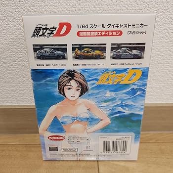 Amazon.co.jp: 頭文字D ミニカー 漫画風塗装 エディション イニシャルD