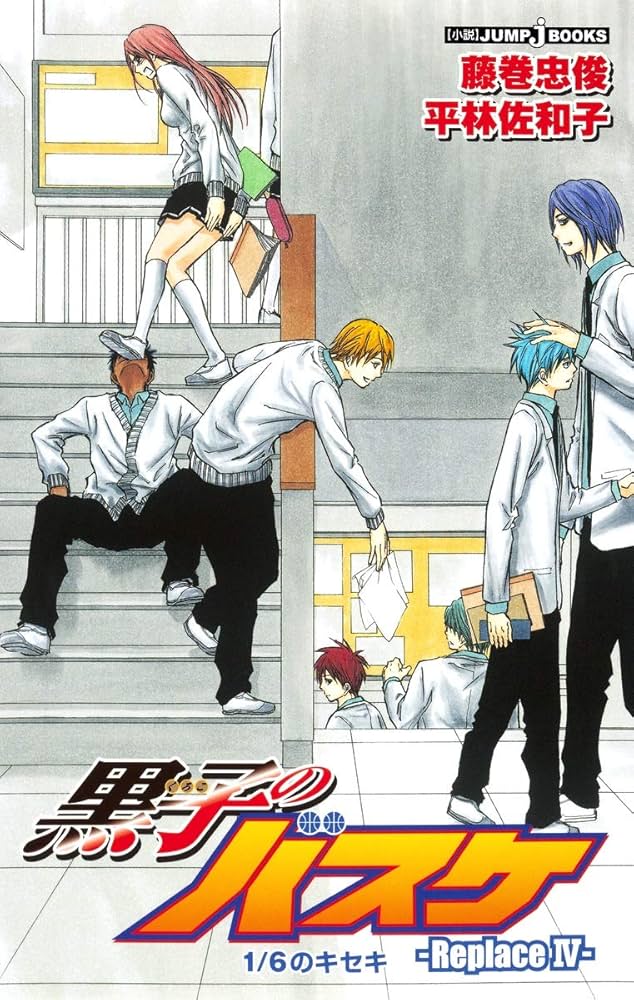 Amazon.co.jp: 黒子のバスケ―Replace 4― 1/6のキセキ (JUMP j BOOKS