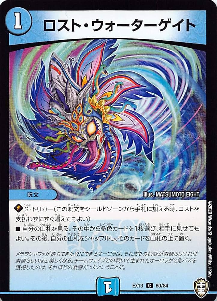 Amazon.co.jp: デュエルマスターズ DMEX13 80/84 ロスト・ウォーター