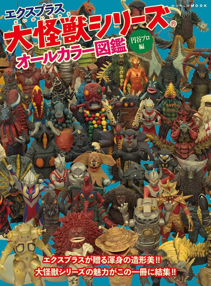 Amazon.co.jp: エクスプラス大怪獣シリーズ オールカラー図鑑 -円谷