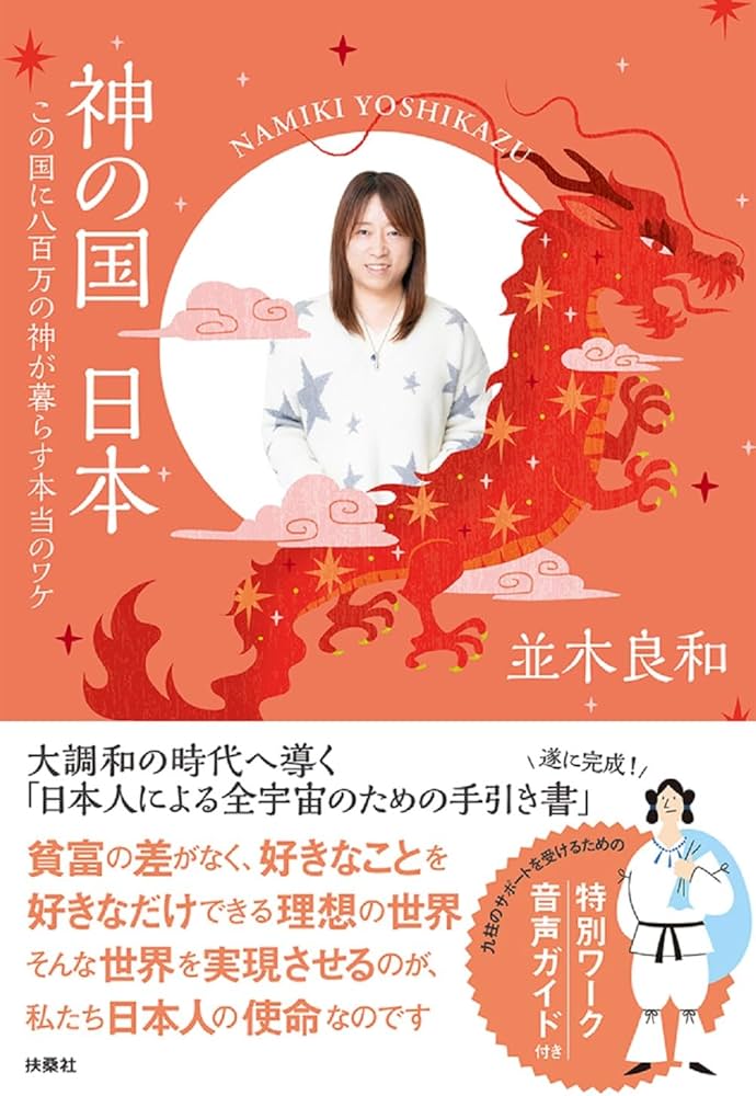 神の国 日本 この国に八百万の神が暮らす本当のワケ | 並木 良和 |本