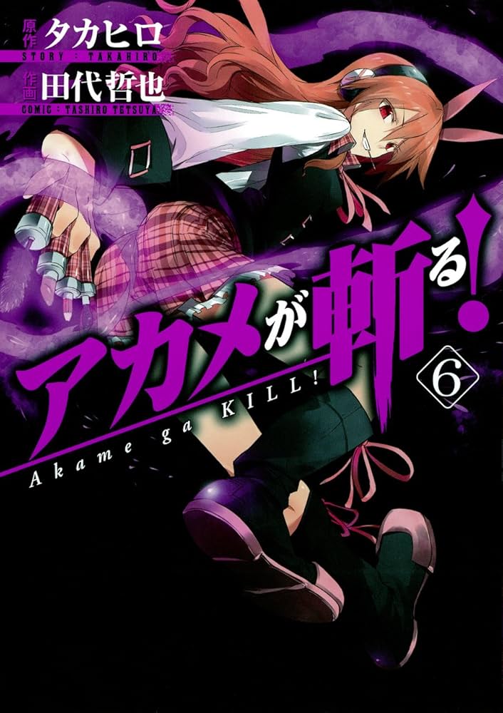 アカメが斬る! (6) (ガンガンコミックスJOKER) | 田代 哲也, タカヒロ