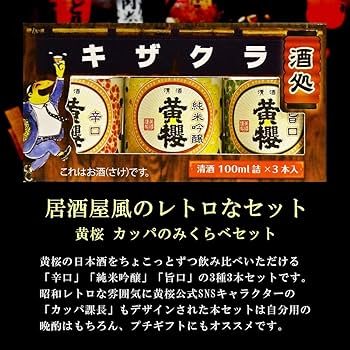 Amazon.co.jp: 黄桜 カッパのみくらべセット [ 日本酒 京都府 100mlx3