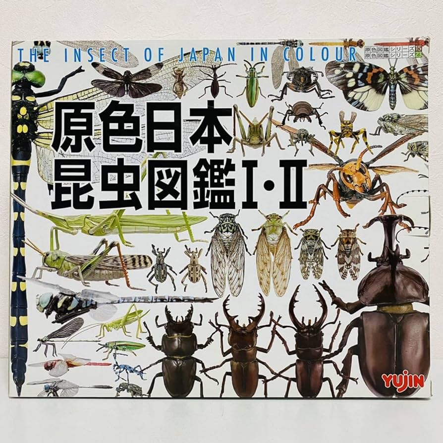 Amazon | 【美品】YUJIN ユージン 原色日本昆虫図鑑Ⅰ・Ⅱ