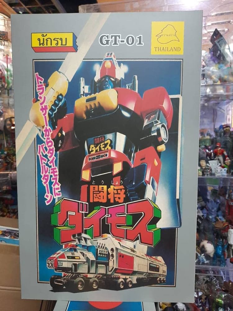 Amazon.co.jp: THAILAND タイ製 闘将ダイモス GT-01 檢超合金 昭和 超