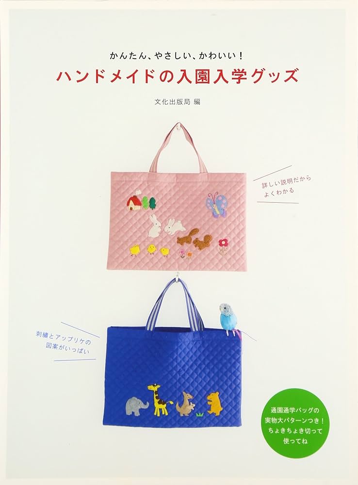 ハンドメイドの入園入学グッズ かんたん、やさしい、かわいい！ | 文化