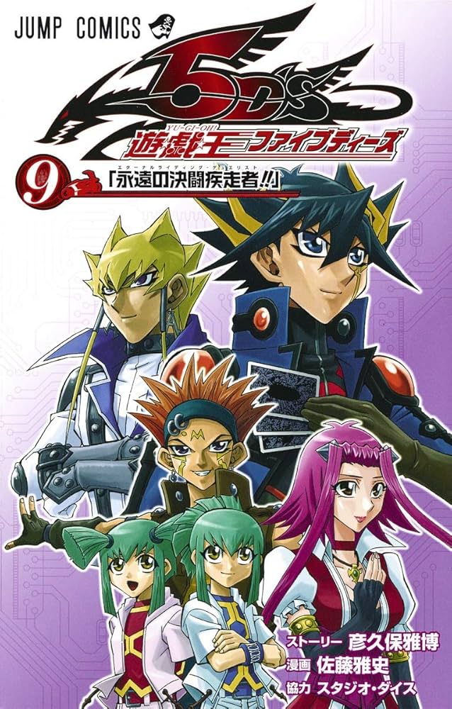 遊☆戯☆王5D's 9 (ジャンプコミックス) | 佐藤 雅史, 彦久保 雅博 |本