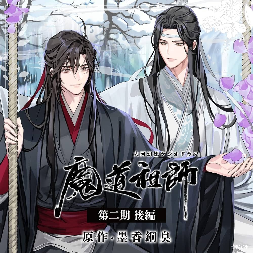 Amazon | ドラマCD 大河幻想ラジオドラマ「魔道祖師」第二期 後編 通常