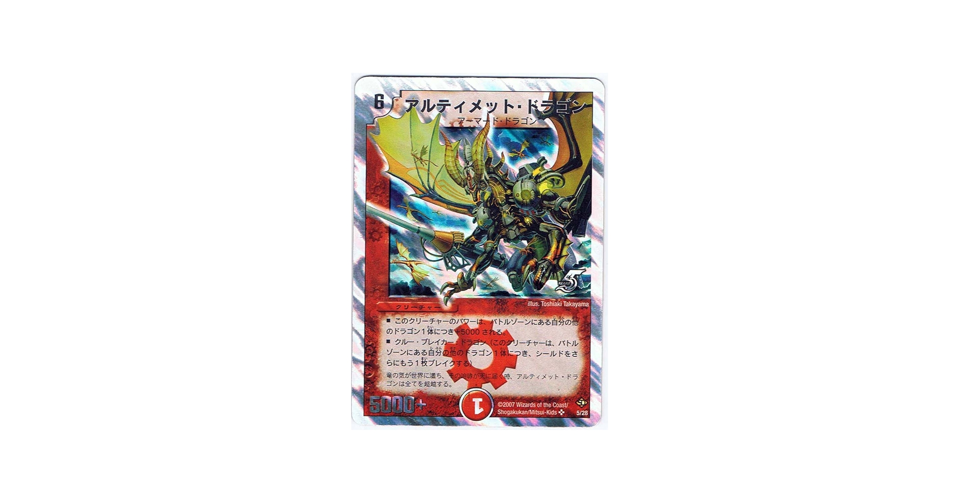 Amazon.co.jp: 【シングルカード】アルティメット・ドラゴン 5/28