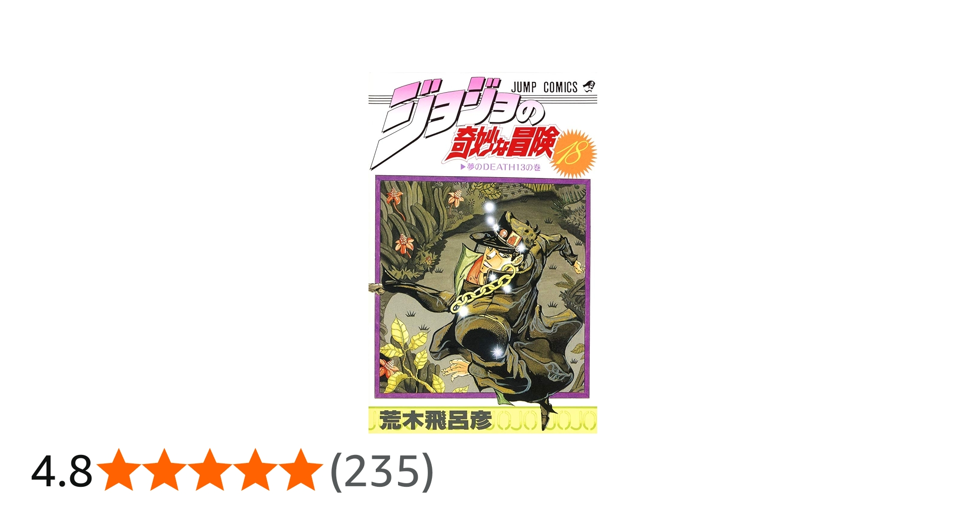 Amazon.co.jp: ジョジョの奇妙な冒険 18 (ジャンプコミックス) : 荒木