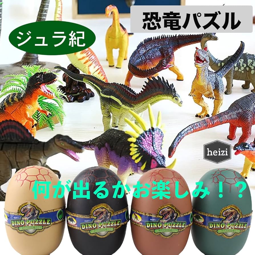 Amazon | heizi 4Dパズル ザウルス DX 恐竜 たまご 4個セット ジュラ紀