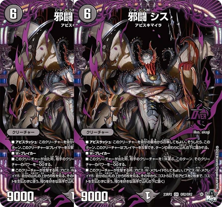 Amazon.co.jp: 【2枚セット】デュエル・マスターズ 23RP2OR2 邪闘 シス