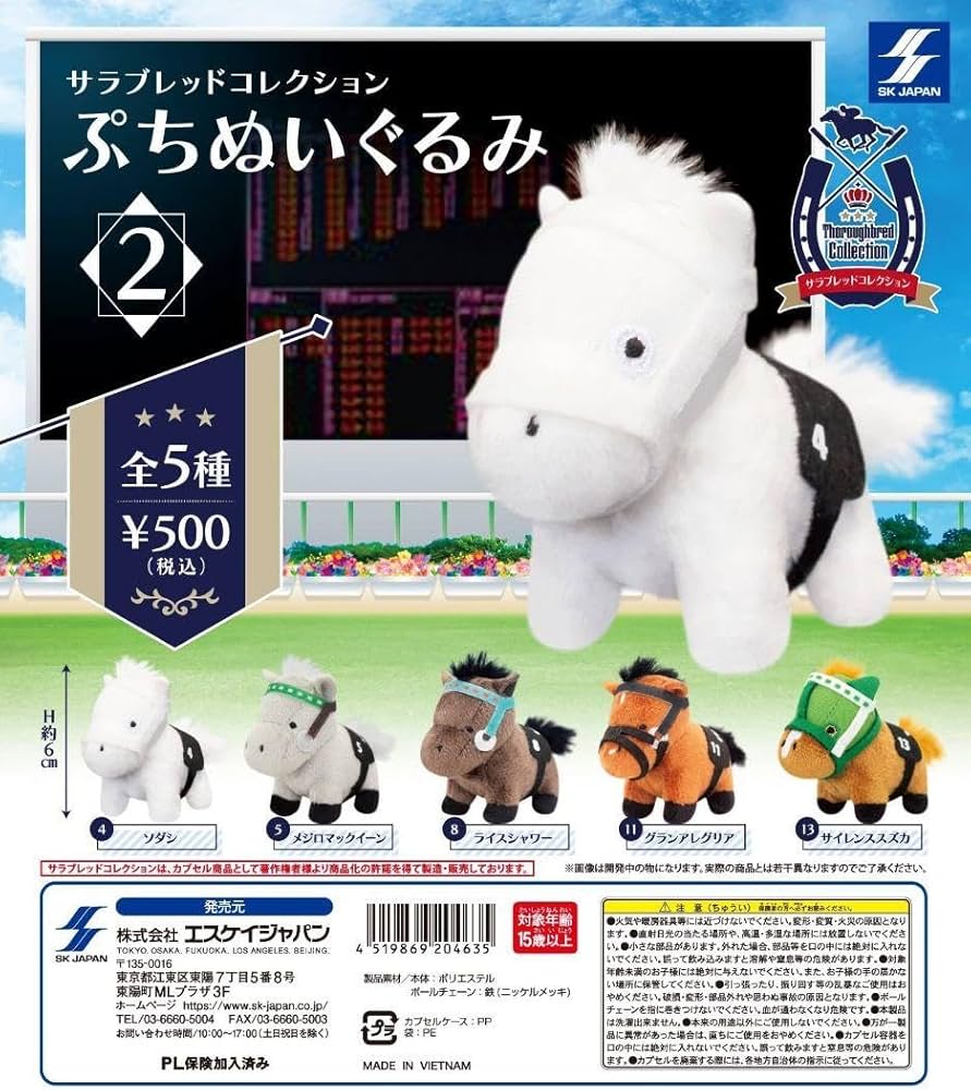 Amazon.co.jp: サラブレッドコレクション ぷちぬいぐるみ2 コンプ