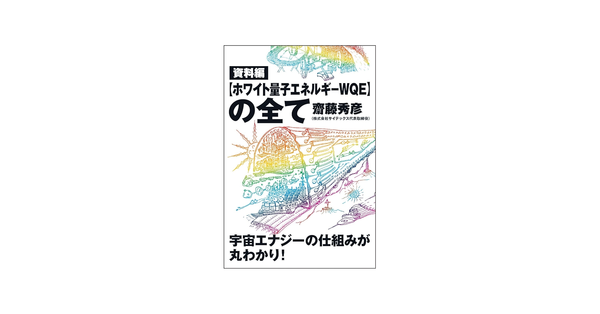 Amazon.co.jp: 資料編 【ホワイト量子エネルギーWQE】の全て : 齋藤