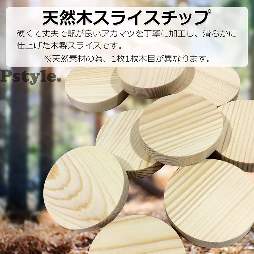 Amazon.co.jp: Pstyle. 木板 木材 チップ スライス 輪切り PST-112