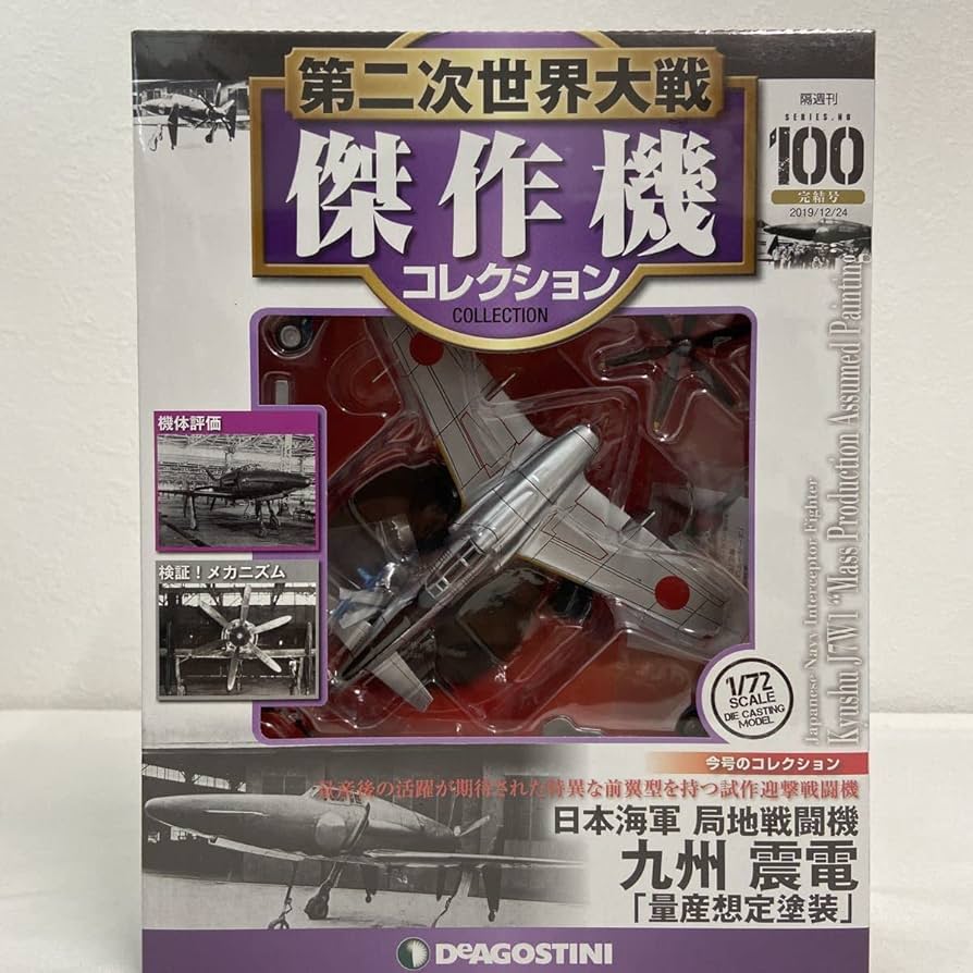 Amazon | 未開封 デアゴスティーニ 第二次世界大戦傑作機コレクション