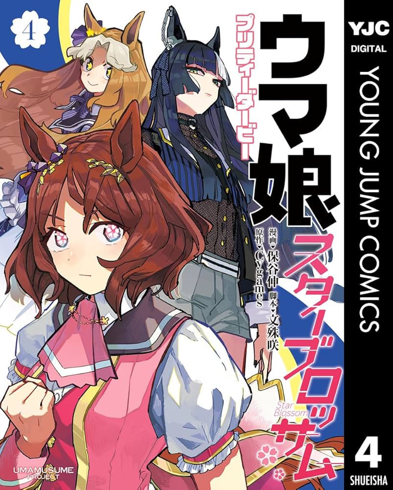 ウマ娘 プリティーダービー スターブロッサム 4 (ヤングジャンプ