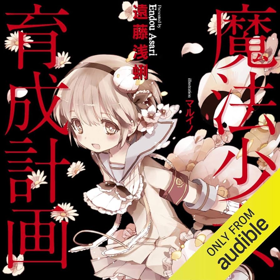 Amazon.co.jp: 魔法少女育成計画 (Audible Audio Edition): 遠藤 浅蜊