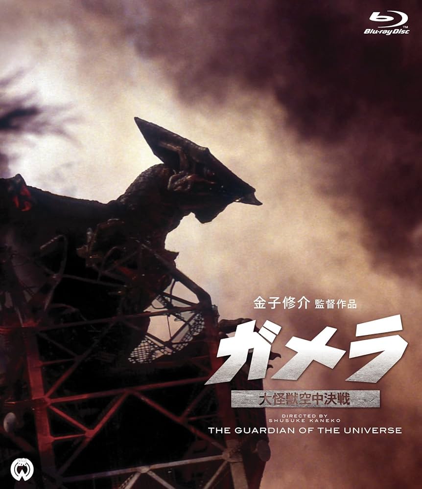 Amazon.co.jp: ガメラ 大怪獣空中決戦 : 伊原剛志, 小野寺昭, 中山忍