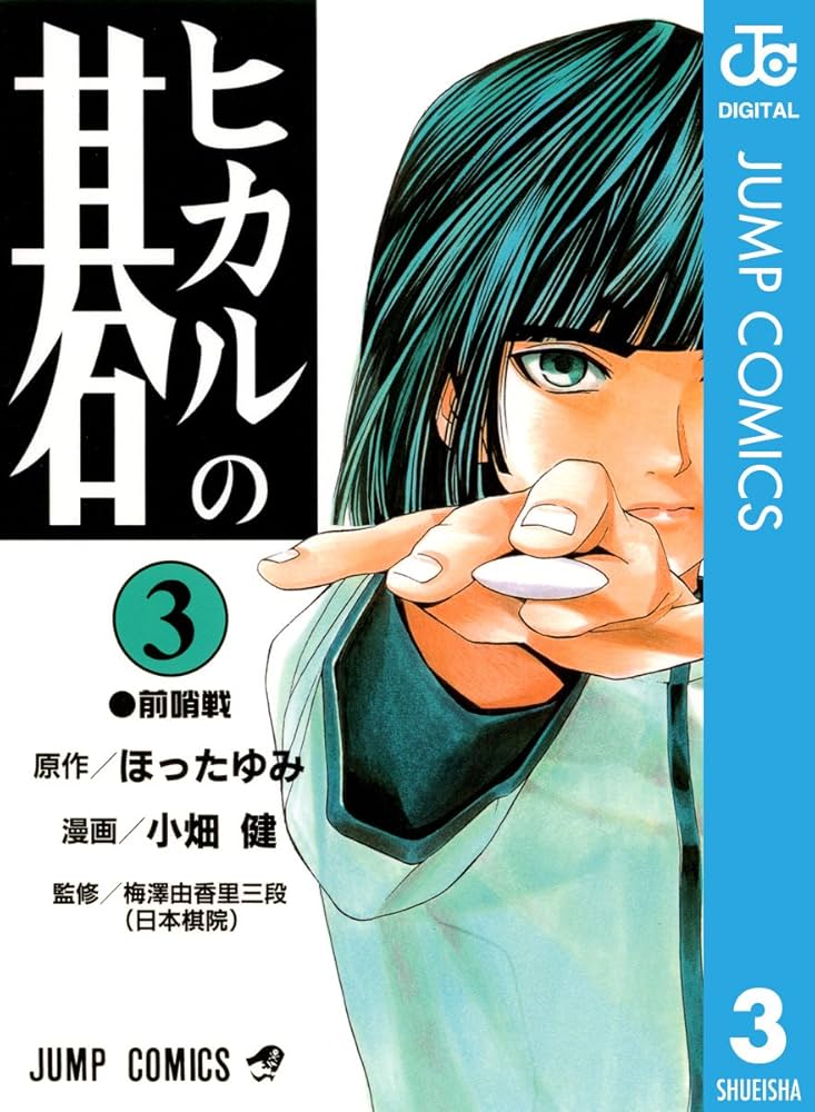 Amazon.co.jp: ヒカルの碁 3 (ジャンプコミックスDIGITAL) 電子書籍