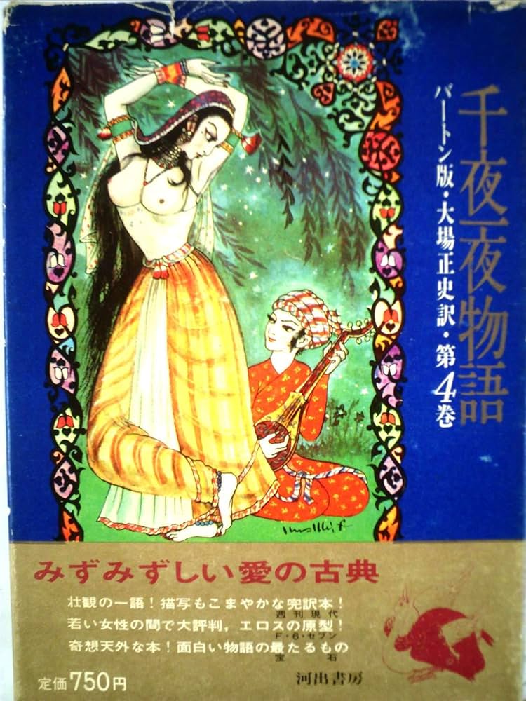 Amazon.co.jp: 千夜一夜物語 4 バートン版 : 大場正史, 古沢岩美: 本