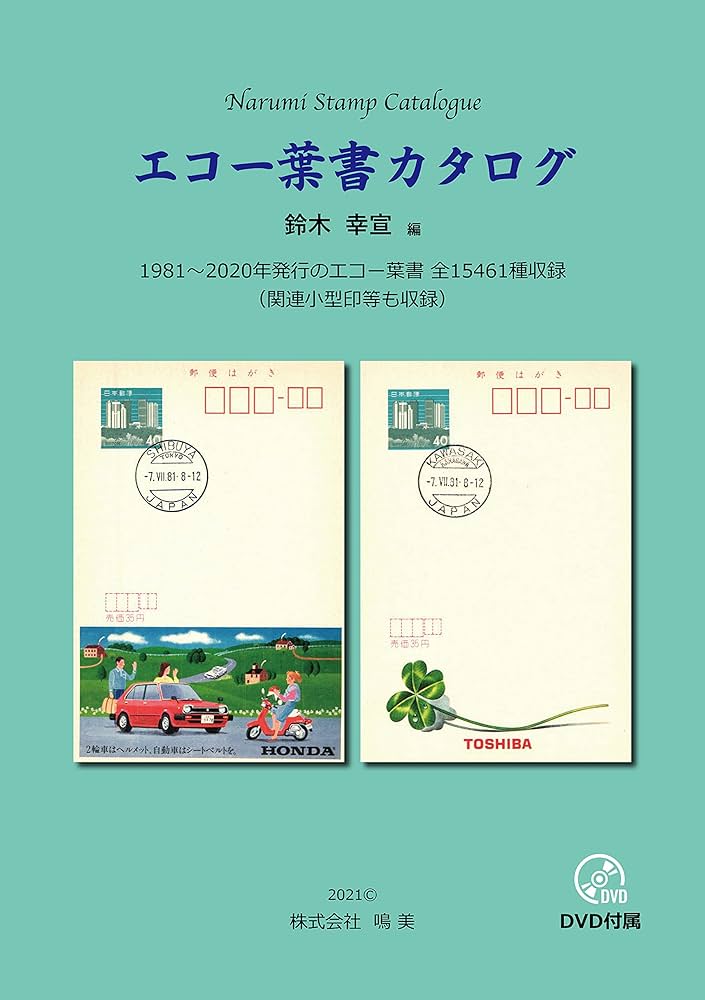 エコー葉書カタログ | 鈴木 幸宣 |本 | 通販 | Amazon