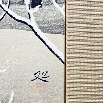 Amazon.co.jp: 加山又造 雪 風景画 雪景色 冬 額装 日本画家 木版画