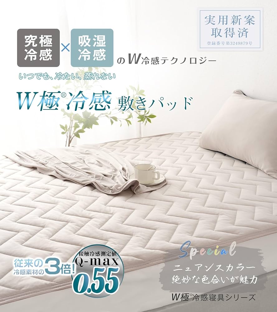 Amazon｜【実用新案+業界最高Q-MAX0.55】W極冷感 敷きパッド シングル