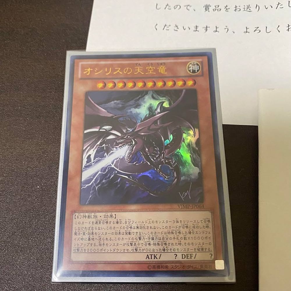 Amazon.co.jp: 遊 戯 王 オシリスの天空竜 Vジャンプ懸賞品 当選通知書